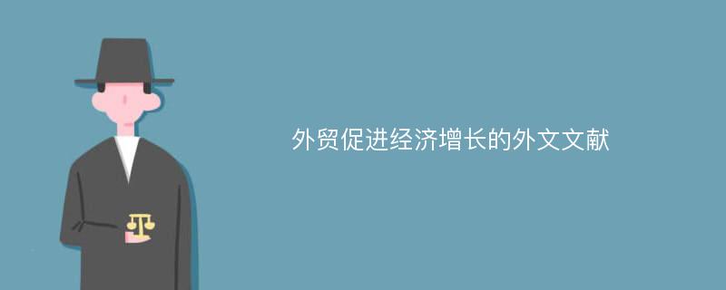 外贸促进经济增长的外文文献