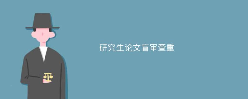 研究生论文盲审查重