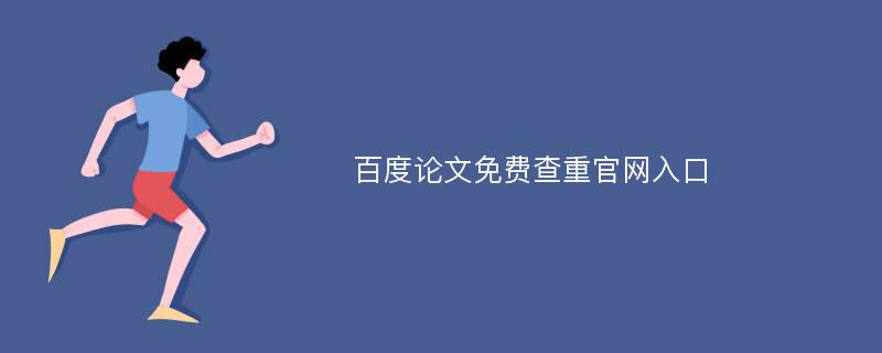 百度论文免费查重官网入口