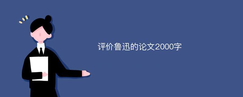 评价鲁迅的论文2000字