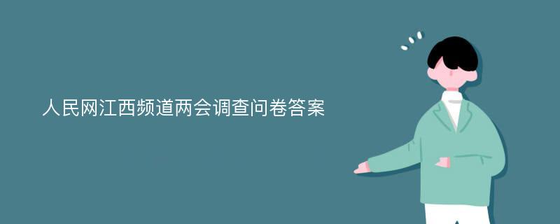 人民网江西频道两会调查问卷答案