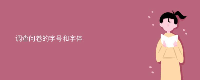 调查问卷的字号和字体