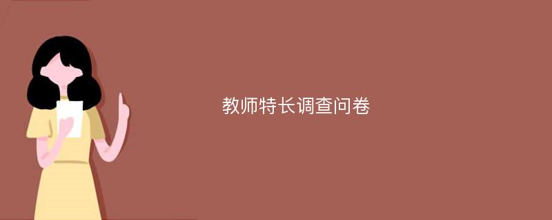 教师特长调查问卷