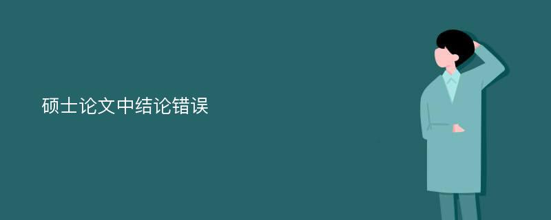 硕士论文中结论错误