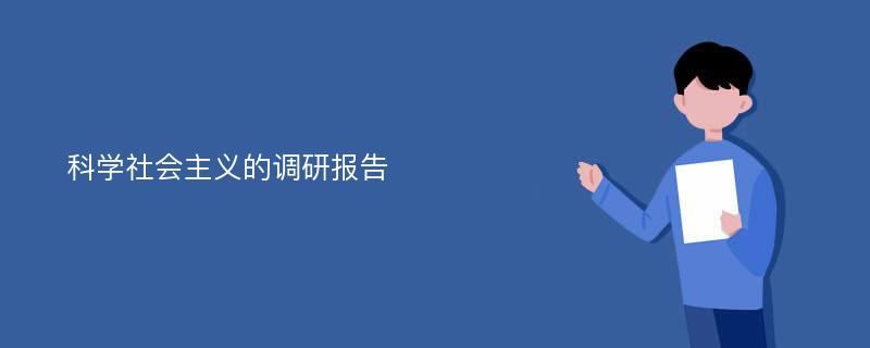 科学社会主义的调研报告