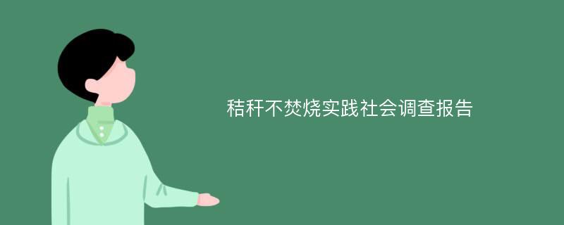 秸秆不焚烧实践社会调查报告