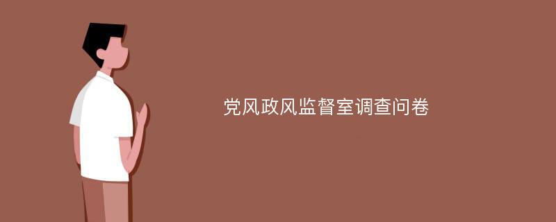 党风政风监督室调查问卷