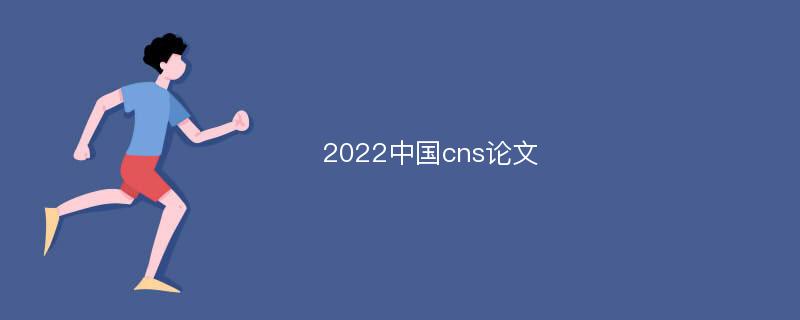 2022中国cns论文