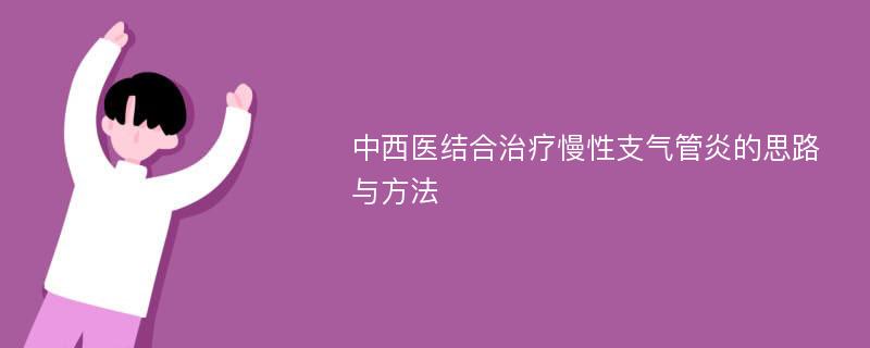 中西医结合治疗慢性支气管炎的思路与方法