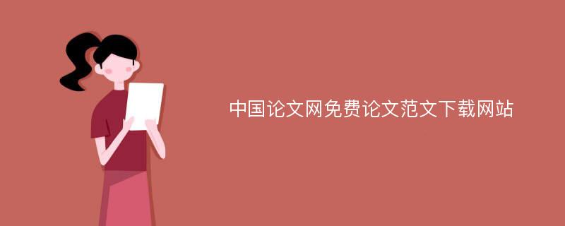 中国论文网免费论文范文下载网站