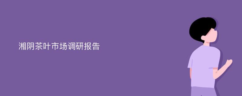 湘阴茶叶市场调研报告